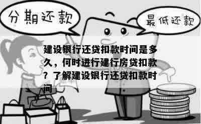 建设银行还贷扣款时间是多久，何时进行建行房贷扣款？了解建设银行还贷扣款时间