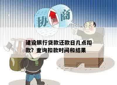 建设银行贷款还款日几点扣款？查询扣款时间和结果