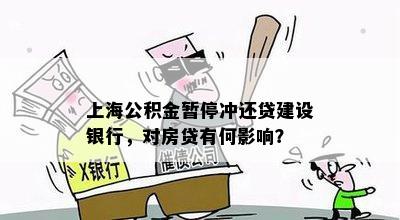 上海公积金暂停冲还贷建设银行，对房贷有何影响？