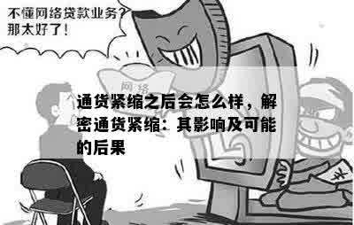 通货紧缩之后会怎么样，解密通货紧缩：其影响及可能的后果