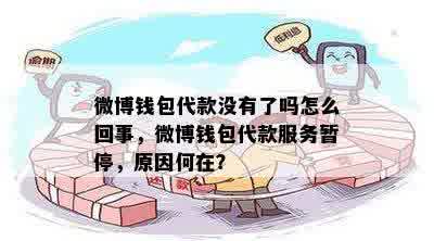 微博钱包代款没有了吗怎么回事，微博钱包代款服务暂停，原因何在？