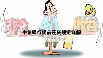 中信银行提前还贷规定详解