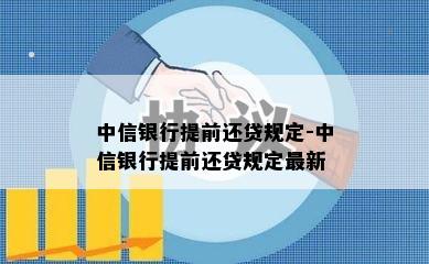 中信银行提前还贷规定-中信银行提前还贷规定最新