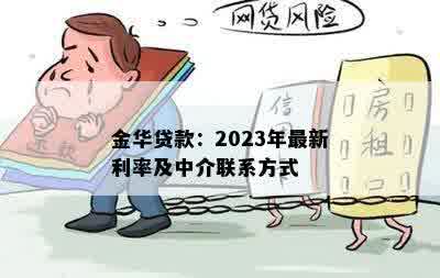 金华贷款：2023年最新利率及中介联系方式