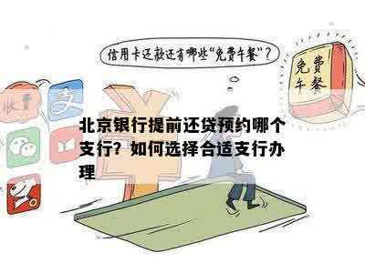 北京银行提前还贷预约哪个支行？如何选择合适支行办理