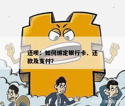 还呗：如何绑定银行卡、还款及支付？