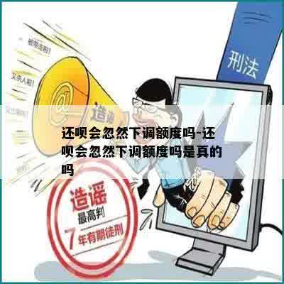 还呗会忽然下调额度吗-还呗会忽然下调额度吗是真的吗