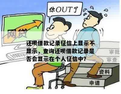 还呗借款记录征信上显示不显示，查询还呗借款记录是否会显示在个人征信中？