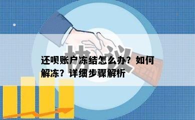 还呗账户冻结怎么办？如何解冻？详细步骤解析