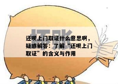 还呗上门取证什么意思啊，疑惑解答：了解“还呗上门取证”的含义与作用