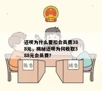 还呗为什么要扣会员费388元，揭秘还呗为何收取388元会员费？