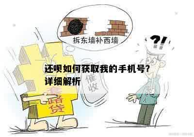 还呗如何获取我的手机号？详细解析