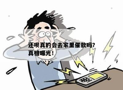 还呗真的会去家里催款吗？真相曝光！