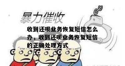 收到还呗业务恢复短信怎么办，收到还呗业务恢复短信的正确处理方式