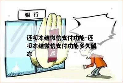 还呗冻结微信支付功能-还呗冻结微信支付功能多久解冻