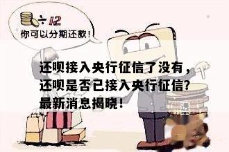 还呗接入央行征信了没有，还呗是否已接入央行征信？最新消息揭晓！