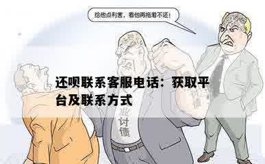 还呗联系客服电话：获取平台及联系方式