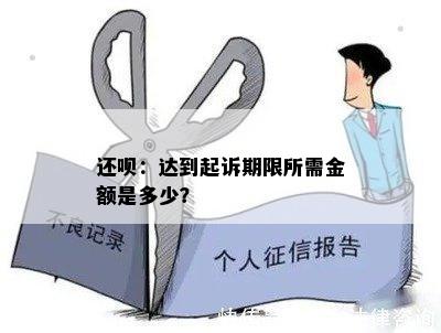 还呗：达到起诉期限所需金额是多少？