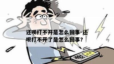 还呗打不开是怎么回事-还呗打不开了是怎么回事?