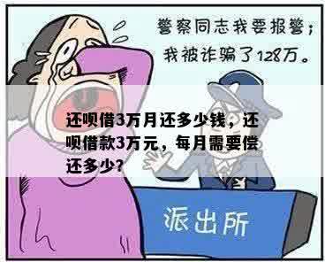 还呗借3万月还多少钱，还呗借款3万元，每月需要偿还多少？