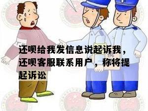 还呗给我发信息说起诉我，还呗客服联系用户，称将提起诉讼