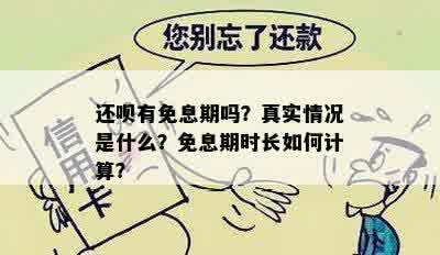 还呗有免息期吗？真实情况是什么？免息期时长如何计算？