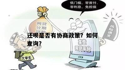 还呗是否有协商政策？如何查询？