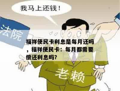 福祥便民卡利息是每月还吗，福祥便民卡：每月都需要偿还利息吗？