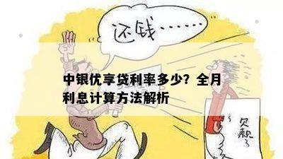 中银优享贷利率多少？全月利息计算方法解析