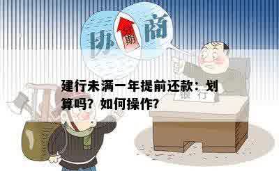 建行未满一年提前还款：划算吗？如何操作？