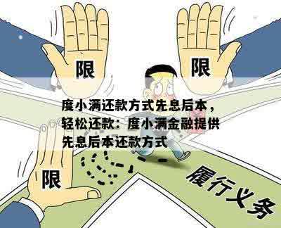 度小满还款方式先息后本，轻松还款：度小满金融提供先息后本还款方式