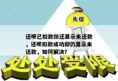 还呗已扣款但还显示未还款，还呗扣款成功却仍显示未还款，如何解决？