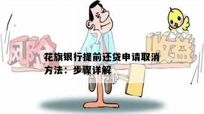 花旗银行提前还贷申请取消方法：步骤详解