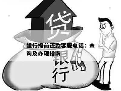 建行提前还款客服电话：查询及办理指南