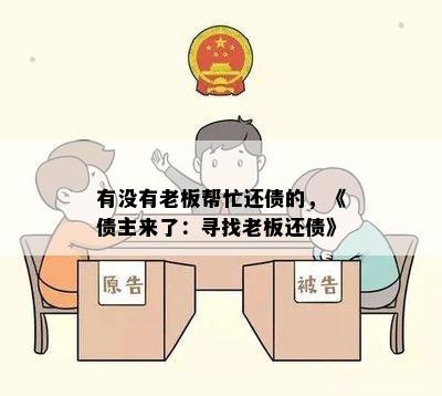 有没有老板帮忙还债的，《债主来了：寻找老板还债》