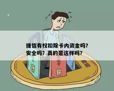 捷信有权扣除卡内资金吗？安全吗？真的是这样吗？