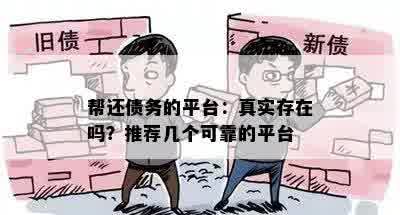 帮还债务的平台：真实存在吗？推荐几个可靠的平台