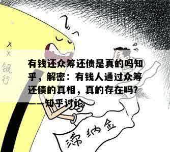 有钱还众筹还债是真的吗知乎，解密：有钱人通过众筹还债的真相，真的存在吗？——知乎讨论