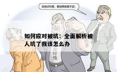 如何应对被坑：全面解析被人坑了我该怎么办