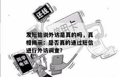 发短信说外访是真的吗，真相揭示：是否真的通过短信进行外访调查？