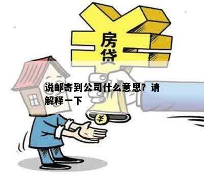 说邮寄到公司什么意思？请解释一下