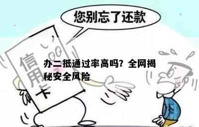 办二抵通过率高吗？全网揭秘安全风险