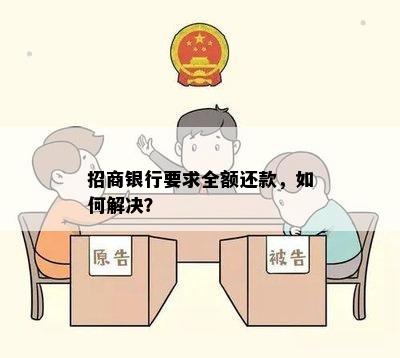 招商银行要求全额还款，如何解决？