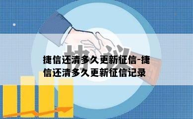 捷信还清多久更新征信-捷信还清多久更新征信记录