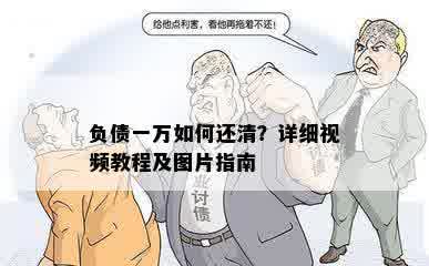 负债一万如何还清？详细视频教程及图片指南