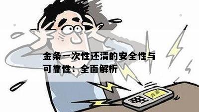 金条一次性还清的安全性与可靠性：全面解析