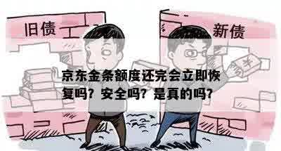 京东金条额度还完会立即恢复吗？安全吗？是真的吗？