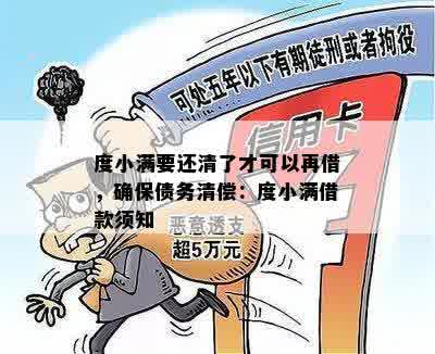 度小满要还清了才可以再借，确保债务清偿：度小满借款须知