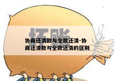 协商还清款与全款还清-协商还清款与全款还清的区别