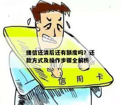 捷信还清后还有额度吗？还款方式及操作步骤全解析